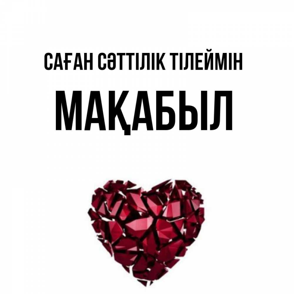 Күн сайын ашық хат с именем, МАҚАБЫЛ Саған сәттілік тілеймін бордовое из кристаллов  1 Онлайн тегін жүктеп алу тілектері бар керемет карта 