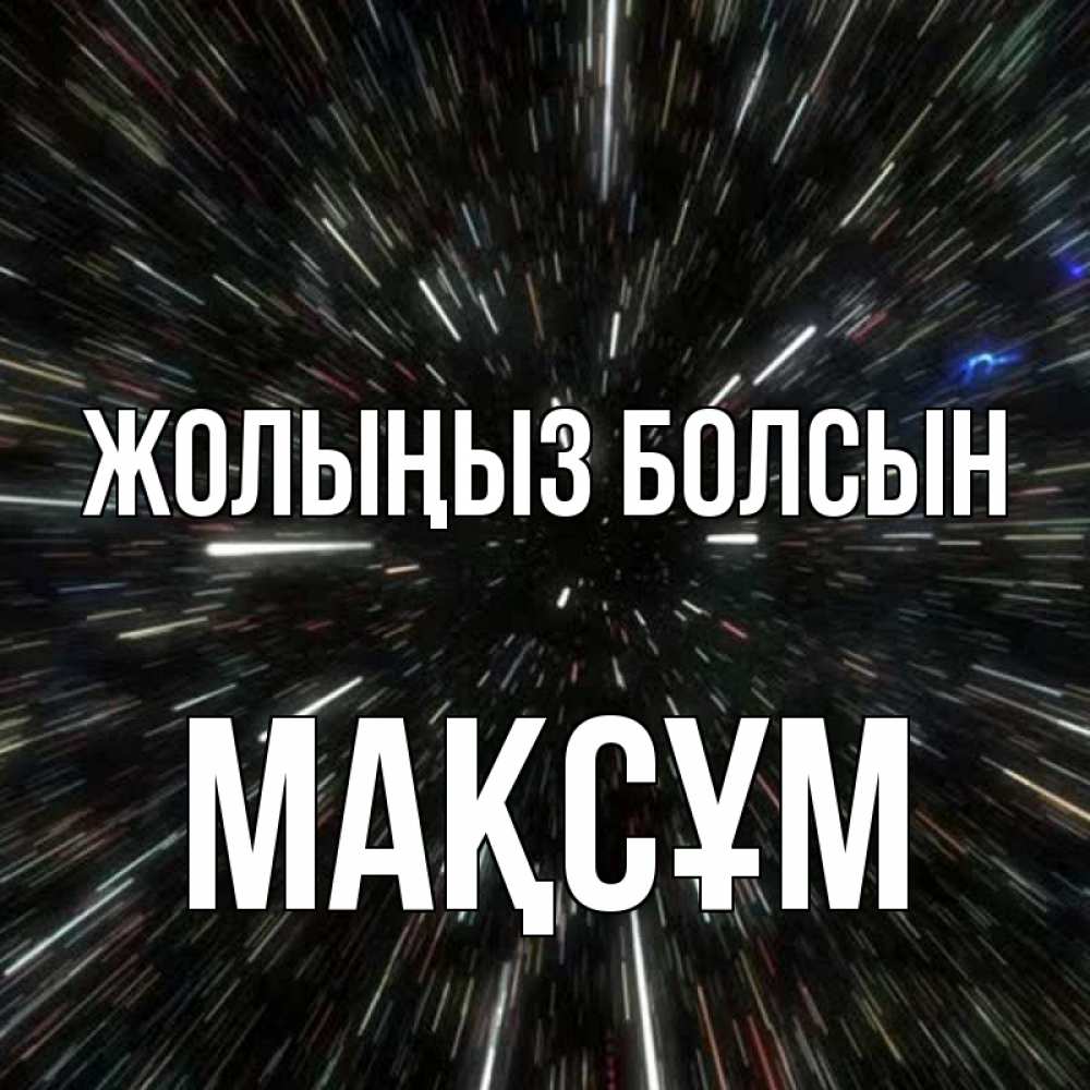 Күн сайын ашық хат с именем, МАҚСҰМ Жолыңыз болсын туннель Онлайн тегін жүктеп алу тілектері бар керемет карта 