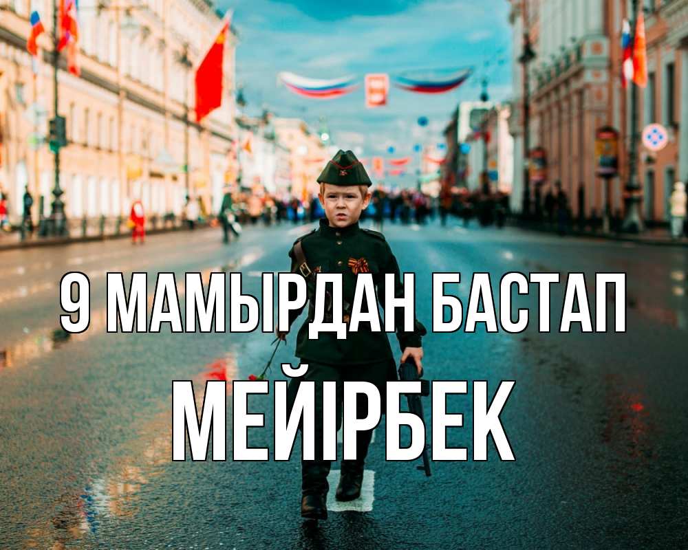 Күн сайын ашық хат с именем, МЕЙІРБЕК 9 мамырдан бастап 9 мая Онлайн тегін жүктеп алу тілектері бар керемет карта 