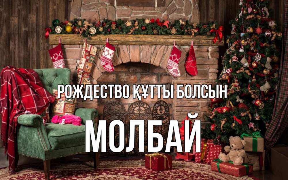 Күн сайын ашық хат с именем, МОЛБАЙ Рождество құтты болсын рождество, камин, ель Онлайн тегін жүктеп алу тілектері бар керемет карта 