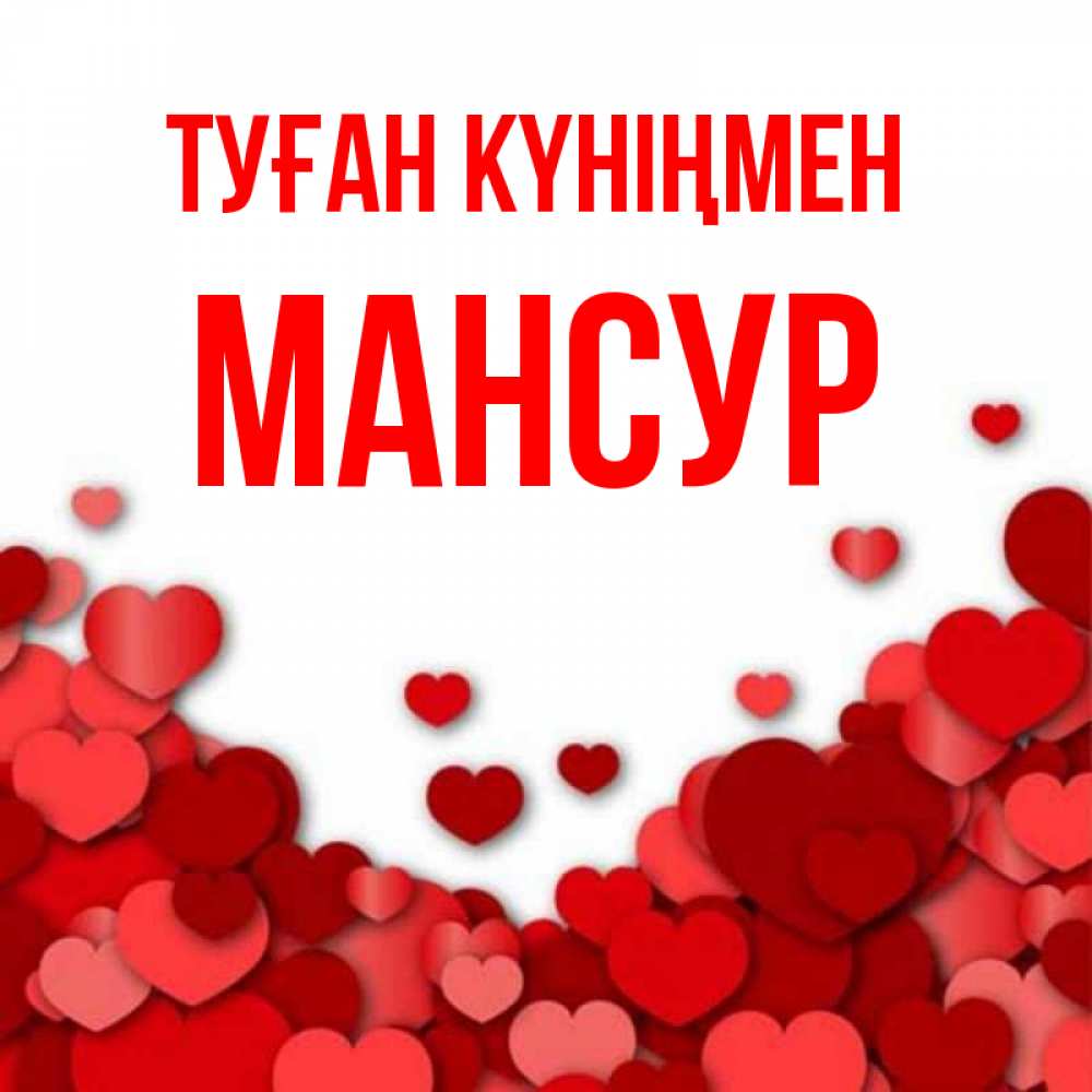 Күн сайын ашық хат с именем, Мансур Туған күніңмен много красных сердечек о любви Онлайн тегін жүктеп алу тілектері бар керемет карта 