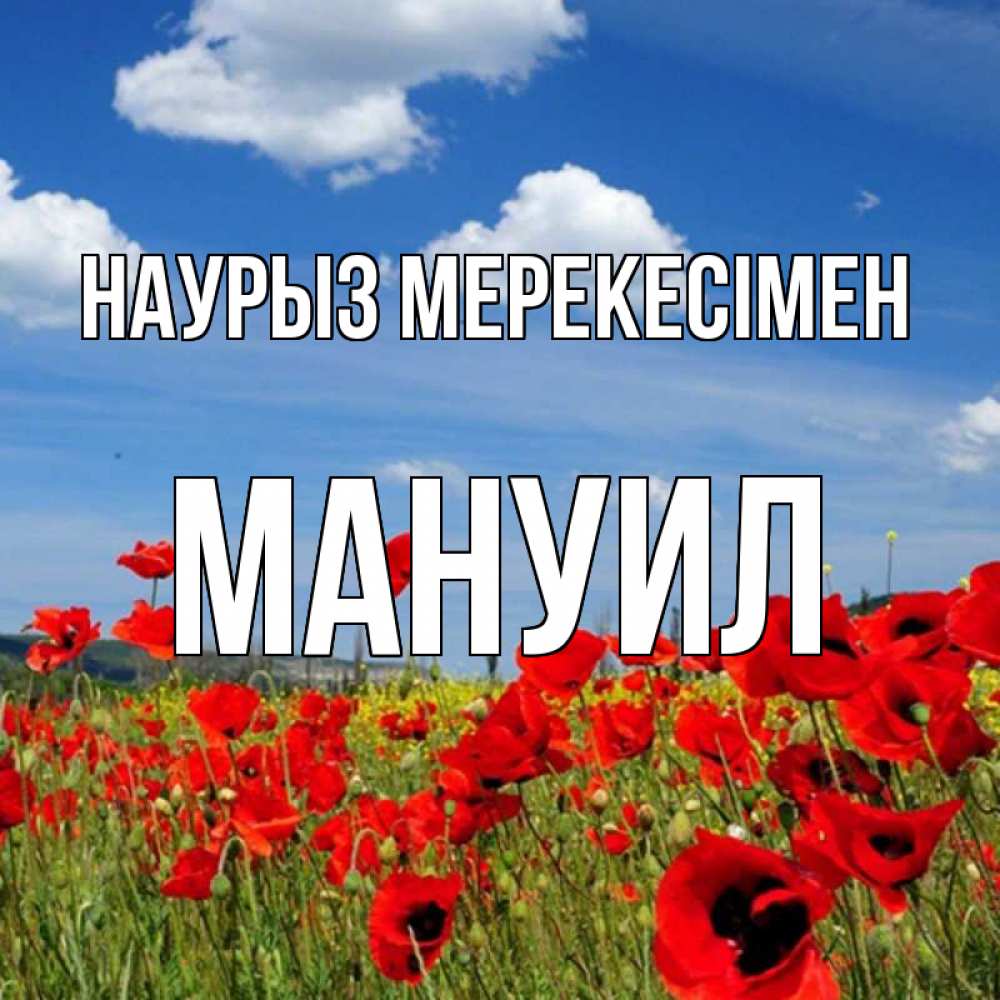 Күн сайын ашық хат с именем, Мануил Наурыз мерекесімен праздник весны наурыз очень красивая картинка Онлайн тегін жүктеп алу тілектері бар керемет карта 