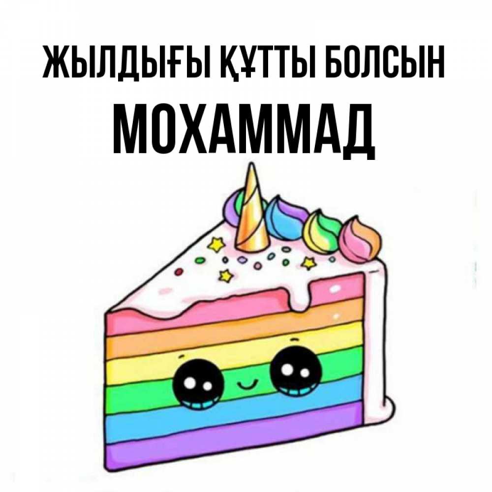 Күн сайын ашық хат с именем, Мохаммад Жылдығы құтты болсын с днем варенья Онлайн тегін жүктеп алу тілектері бар керемет карта 