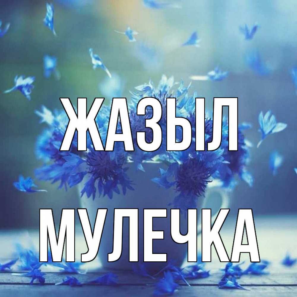 Күн сайын ашық хат с именем, Мулечка Жазыл кружка с зельем и цветами Онлайн тегін жүктеп алу тілектері бар керемет карта 