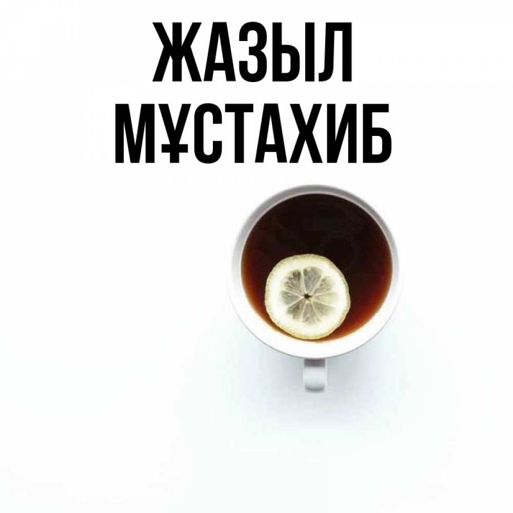 Күн сайын ашық хат с именем, МҰСТАХИБ Жазыл простая открытка Онлайн тегін жүктеп алу тілектері бар керемет карта 