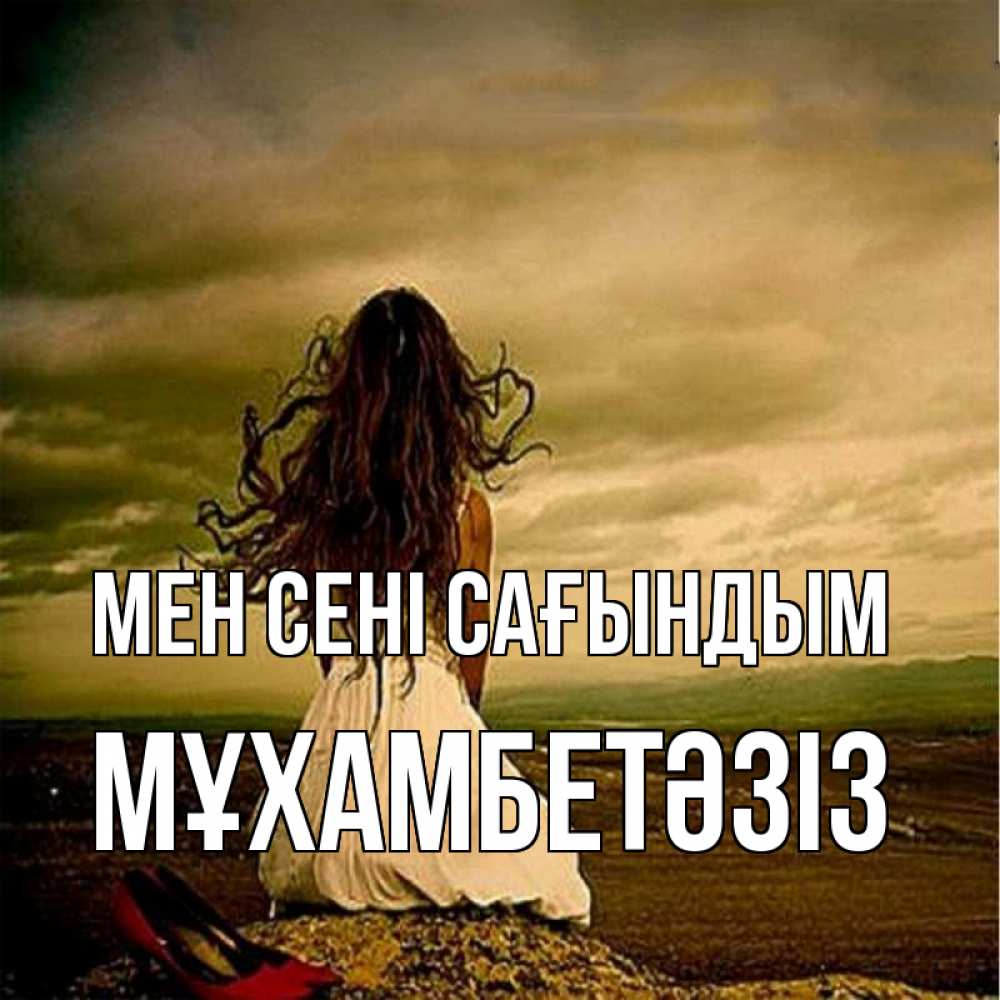 Күн сайын ашық хат с именем, МҰХАМБЕТӘЗІЗ Мен сені сағындым возвращайся Онлайн тегін жүктеп алу тілектері бар керемет карта 