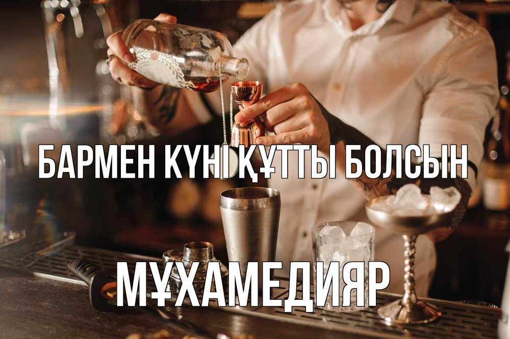 Күн сайын ашық хат с именем, МҰХАМЕДИЯР бармен күні құтты болсын с днем бармена Онлайн тегін жүктеп алу тілектері бар керемет карта 