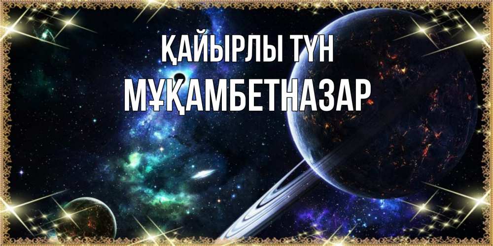 Күн сайын ашық хат с именем, Мұқамбетназар Қайырлы түн сладких снов и спокойной ночи Онлайн тегін жүктеп алу тілектері бар керемет карта 