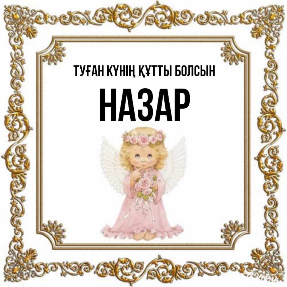 Күн сайын ашық хат с именем, НАЗАР Туған күнің құтты болсын девочка ангел с крыльями и цветами в розовом платье Онлайн тегін жүктеп алу тілектері бар керемет карта 