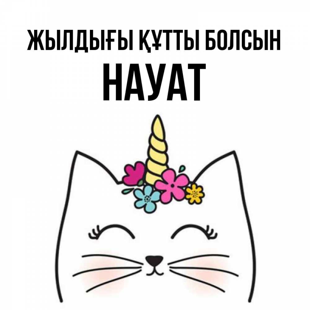 Күн сайын ашық хат с именем, НАУАТ Жылдығы құтты болсын милый кот с одним рожком Онлайн тегін жүктеп алу тілектері бар керемет карта 
