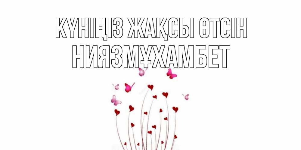 Күн сайын ашық хат с именем, НИЯЗМҰХАМБЕТ Күніңіз жақсы өтсін отличного дня Онлайн тегін жүктеп алу тілектері бар керемет карта 