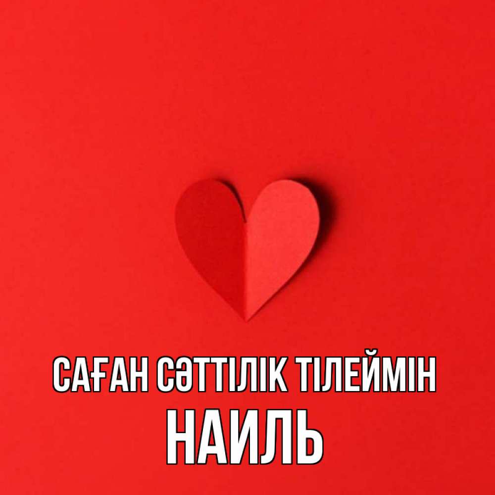 Күн сайын ашық хат с именем, Наиль Саған сәттілік тілеймін пусть повезет для любимых 1 Онлайн тегін жүктеп алу тілектері бар керемет карта 