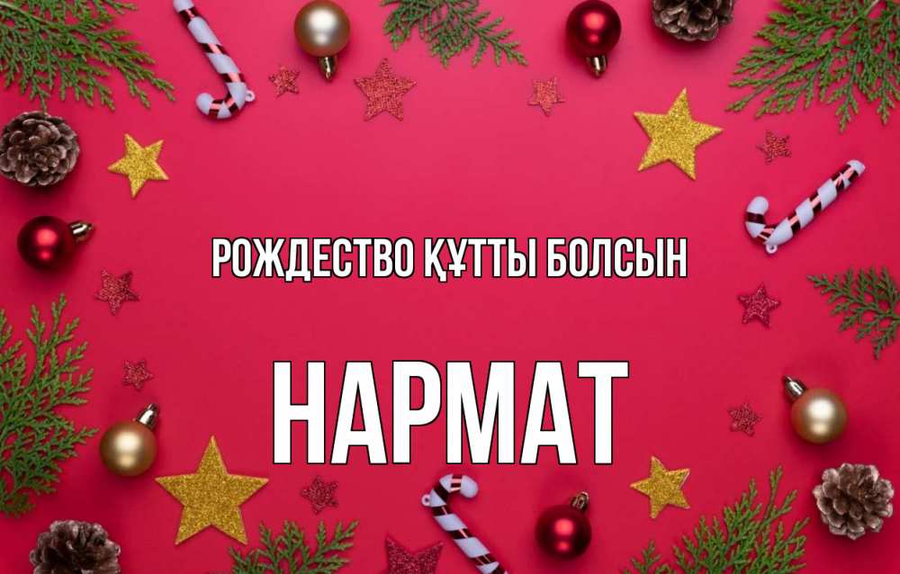 Күн сайын ашық хат с именем, Нармат Рождество құтты болсын с рождеством Онлайн тегін жүктеп алу тілектері бар керемет карта 