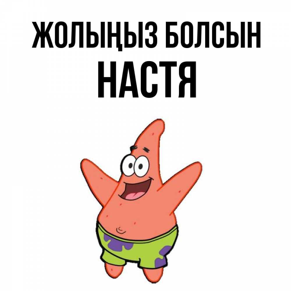 Күн сайын ашық хат с именем, Настя Жолыңыз болсын желает тебе хорошей дороги Онлайн тегін жүктеп алу тілектері бар керемет карта 