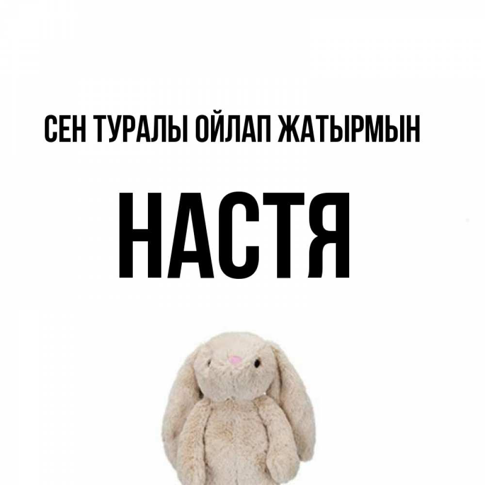 Күн сайын ашық хат с именем, Настя Сен туралы ойлап жатырмын открытки с текстами и подписями Онлайн тегін жүктеп алу тілектері бар керемет карта 