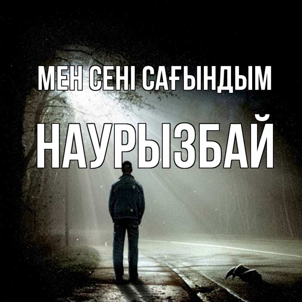 Күн сайын ашық хат с именем, Наурызбай Мен сені сағындым свет 1 Онлайн тегін жүктеп алу тілектері бар керемет карта 