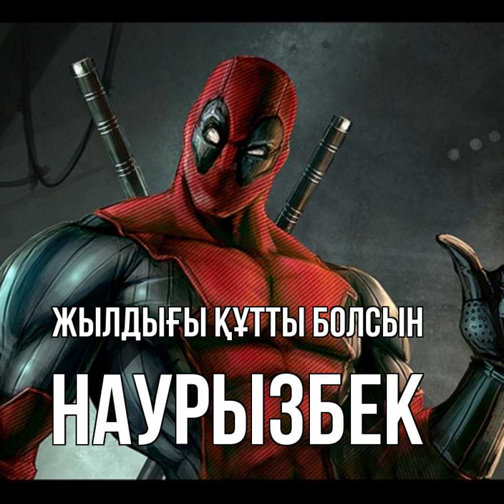 Күн сайын ашық хат с именем, Наурызбек Жылдығы құтты болсын марвел супергерои Онлайн тегін жүктеп алу тілектері бар керемет карта 