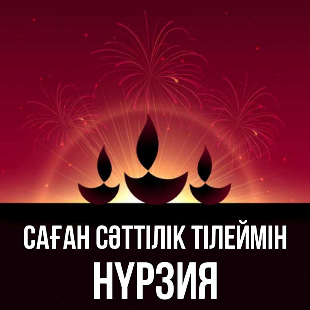 Күн сайын ашық хат с именем, НҮРЗИЯ Саған сәттілік тілеймін праздник Онлайн тегін жүктеп алу тілектері бар керемет карта 