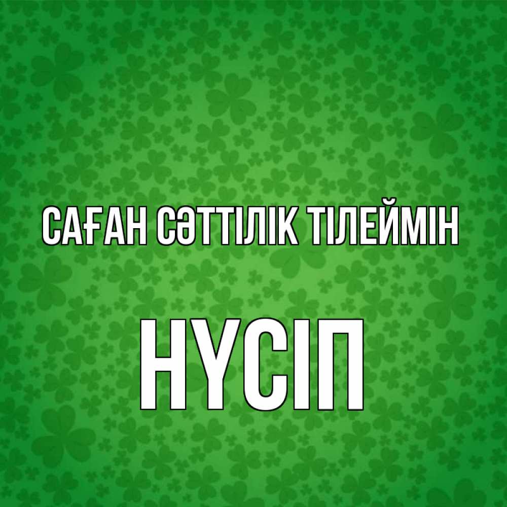 Күн сайын ашық хат с именем, НҮСІП Саған сәттілік тілеймін много листочков на удачу Онлайн тегін жүктеп алу тілектері бар керемет карта 