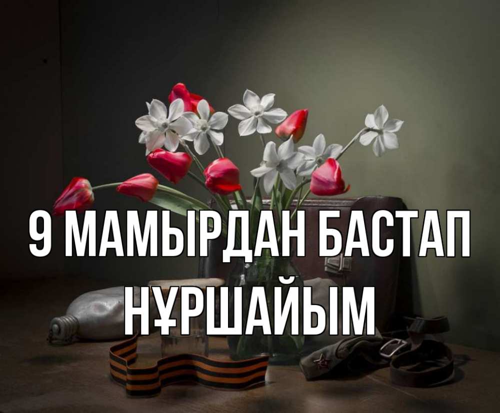 Күн сайын ашық хат с именем, НҰРШАЙЫМ 9 мамырдан бастап 9 мая Онлайн тегін жүктеп алу тілектері бар керемет карта 