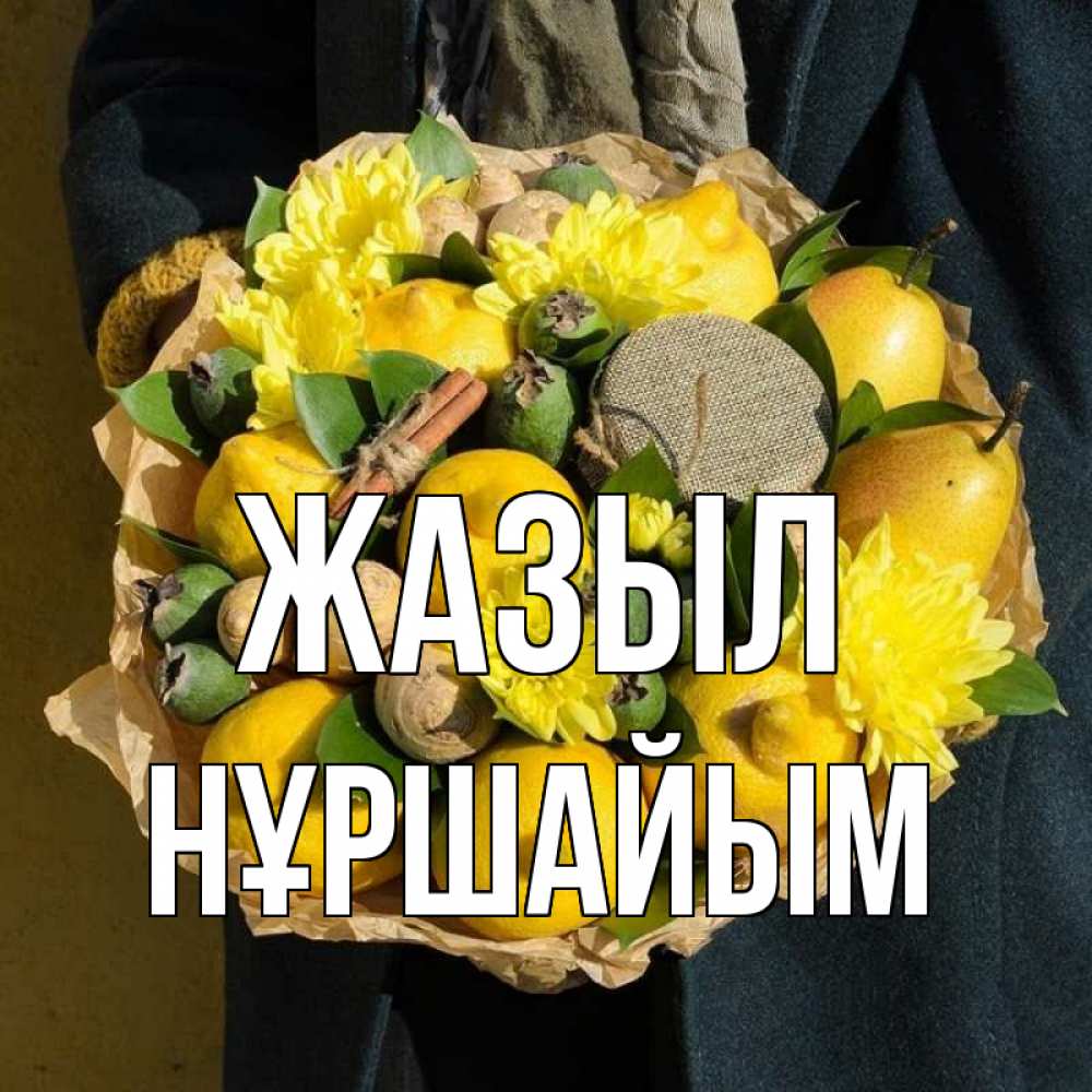 Күн сайын ашық хат с именем, НҰРШАЙЫМ Жазыл букет витаминов Онлайн тегін жүктеп алу тілектері бар керемет карта 