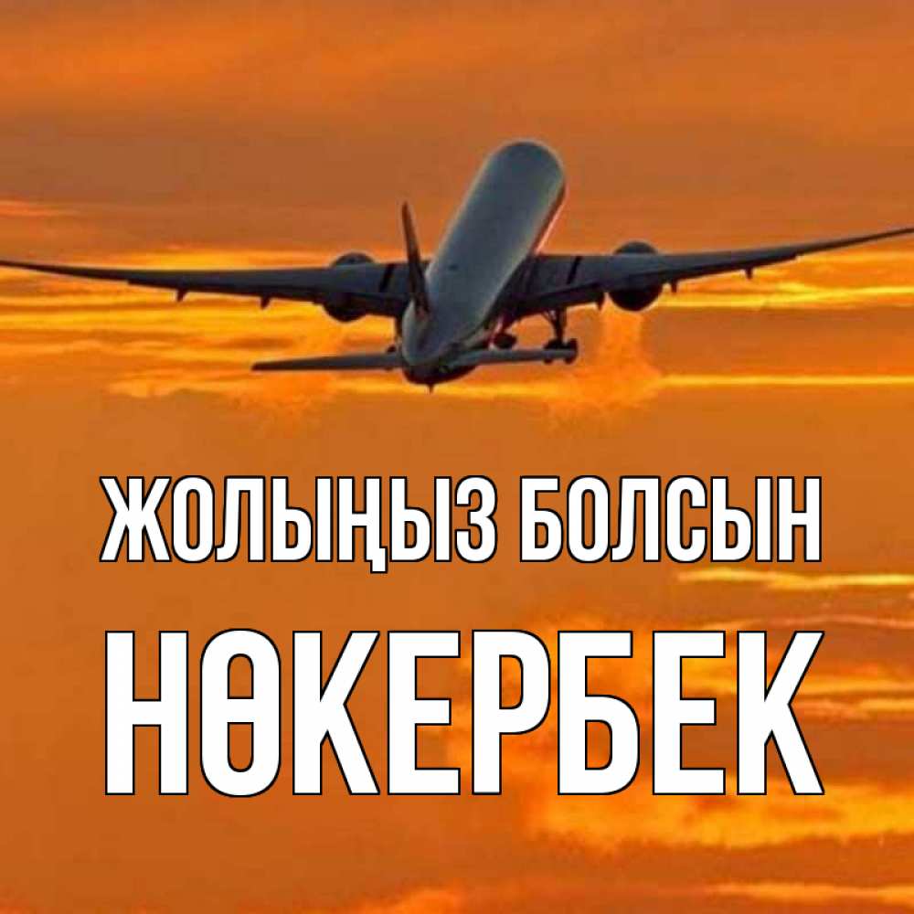 Күн сайын ашық хат с именем, НӨКЕРБЕК Жолыңыз болсын оранжевое небо Онлайн тегін жүктеп алу тілектері бар керемет карта 
