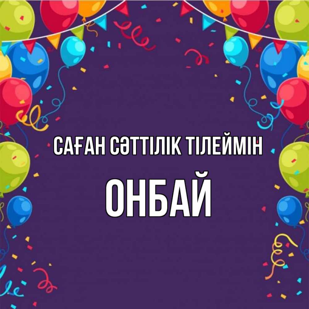 Күн сайын ашық хат с именем, ОНБАЙ Саған сәттілік тілеймін шары Онлайн тегін жүктеп алу тілектері бар керемет карта 