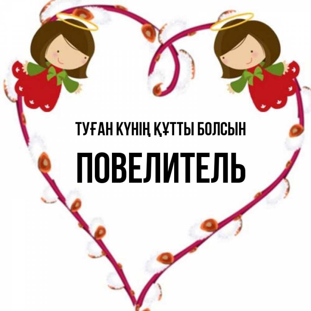 Күн сайын ашық хат с именем, Повелитель Туған күнің құтты болсын рамочка в виде сердца Онлайн тегін жүктеп алу тілектері бар керемет карта 