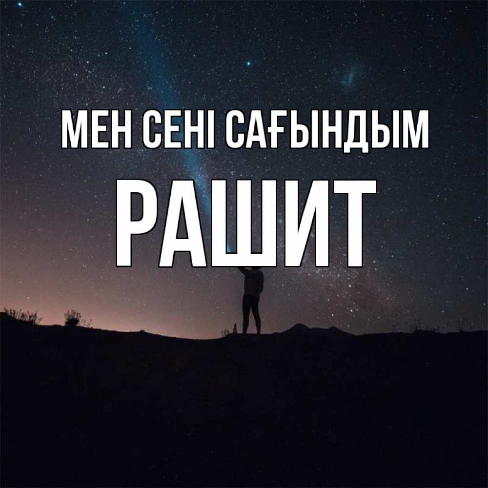 Күн сайын ашық хат с именем, РАШИТ Мен сені сағындым звезды и луч света Онлайн тегін жүктеп алу тілектері бар керемет карта 