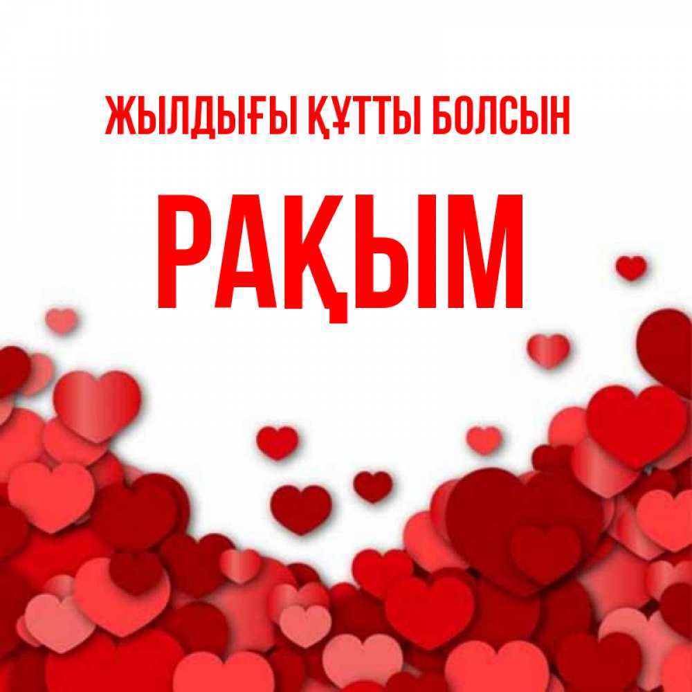 Күн сайын ашық хат с именем, РАҚЫМ Жылдығы құтты болсын много красных сердечек о любви Онлайн тегін жүктеп алу тілектері бар керемет карта 