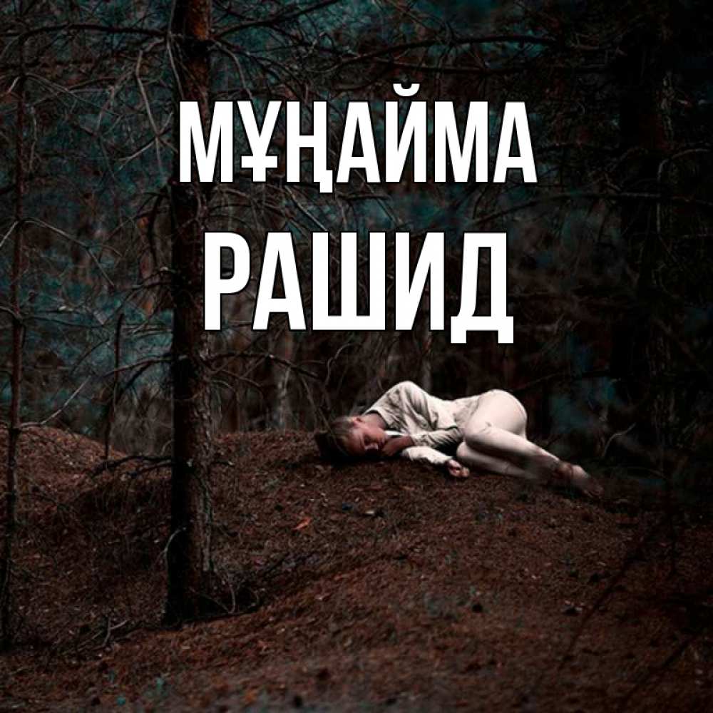 Күн сайын ашық хат с именем, Рашид Мұңайма лес Онлайн тегін жүктеп алу тілектері бар керемет карта 