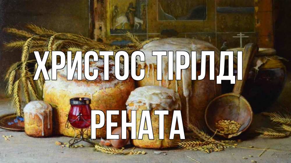 Күн сайын ашық хат с именем, Рената Христос тірілді пасха Онлайн тегін жүктеп алу тілектері бар керемет карта 