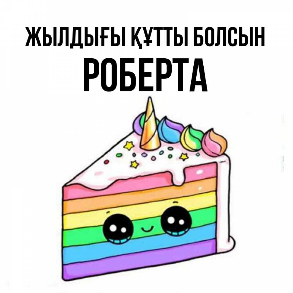 Күн сайын ашық хат с именем, Роберта Жылдығы құтты болсын с днем варенья Онлайн тегін жүктеп алу тілектері бар керемет карта 