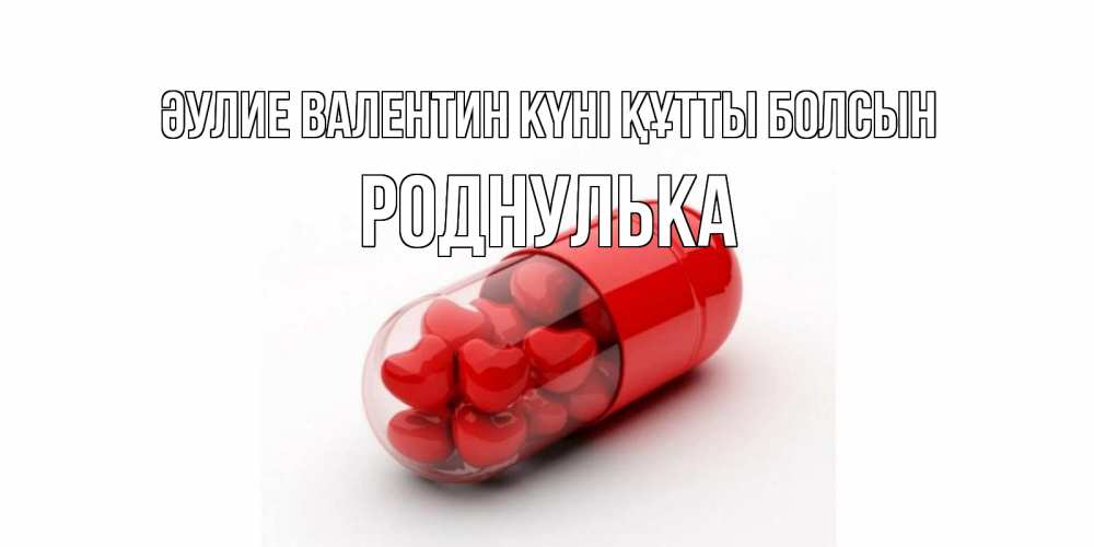 Күн сайын ашық хат с именем, Роднулька Әулие Валентин күні құтты болсын Дарю тебе свое сердце любимая Онлайн тегін жүктеп алу тілектері бар керемет карта 