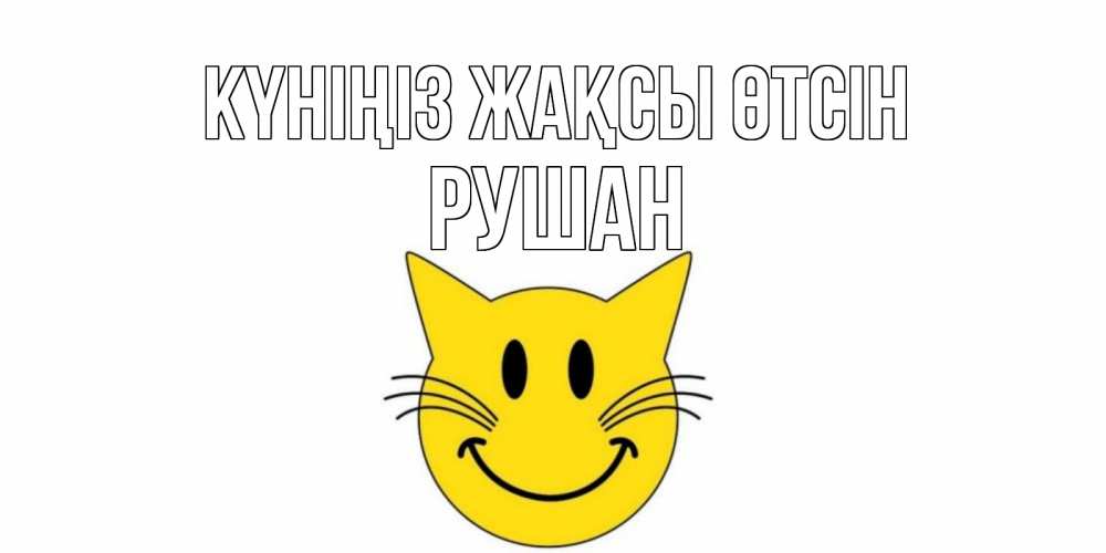 Күн сайын ашық хат с именем, Рушан Күніңіз жақсы өтсін открытка с котом Онлайн тегін жүктеп алу тілектері бар керемет карта 