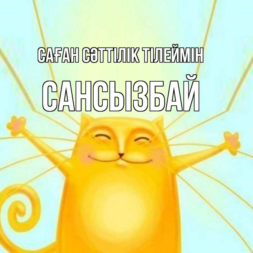 Күн сайын ашық хат с именем, САНСЫЗБАЙ Саған сәттілік тілеймін пусть придет к тебе удача Онлайн тегін жүктеп алу тілектері бар керемет карта 