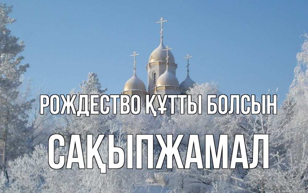 Күн сайын ашық хат с именем, САҚЫПЖАМАЛ Рождество құтты болсын храм, зима, лес, церковь Онлайн тегін жүктеп алу тілектері бар керемет карта 
