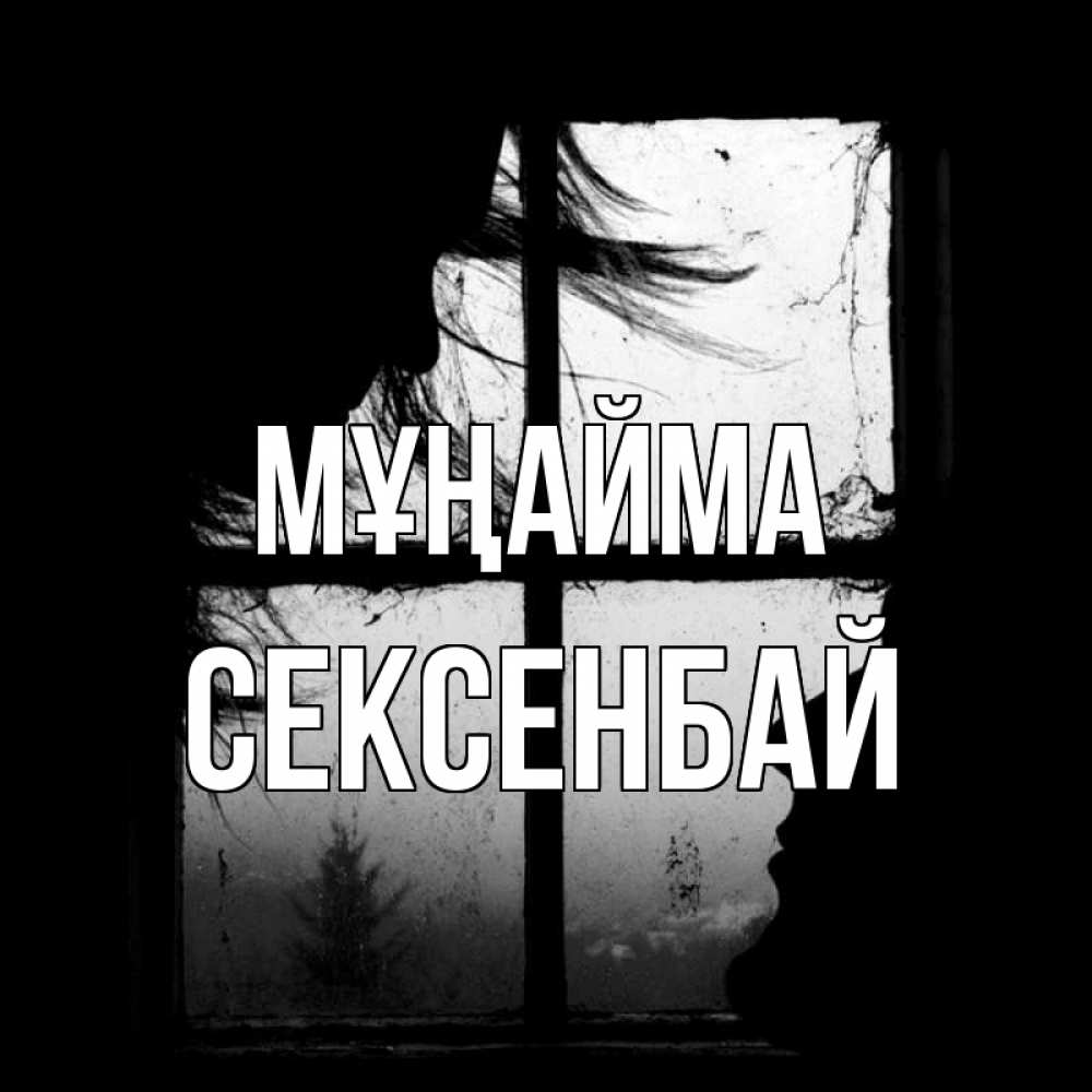 Күн сайын ашық хат с именем, СЕКСЕНБАЙ Мұңайма открытки для родных Онлайн тегін жүктеп алу тілектері бар керемет карта 