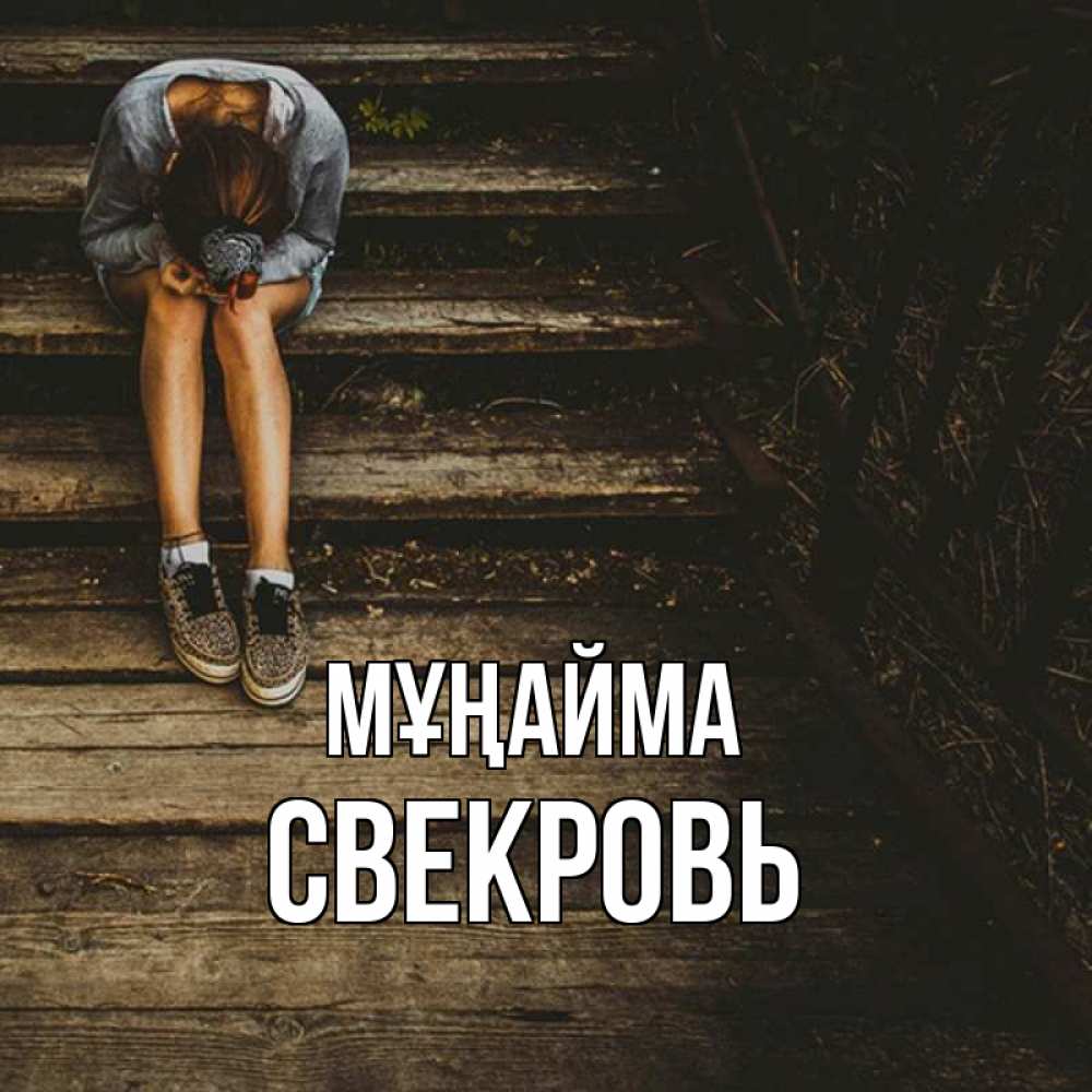 Күн сайын ашық хат с именем, Свекровь Мұңайма девушка сидит на деревянных ступеньках Онлайн тегін жүктеп алу тілектері бар керемет карта 