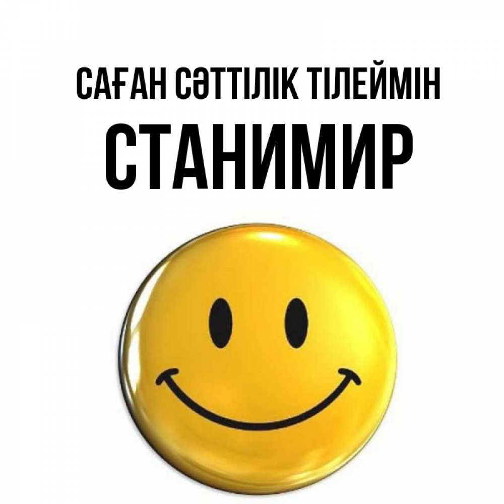 Күн сайын ашық хат с именем, Станимир Саған сәттілік тілеймін для поднятия настроения открытки на каждый день Онлайн тегін жүктеп алу тілектері бар керемет карта 