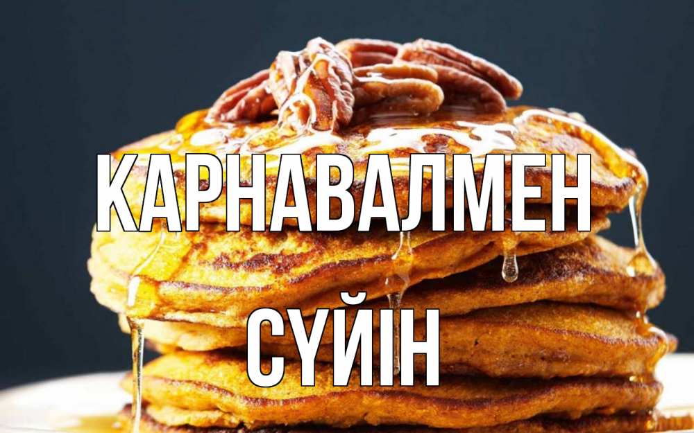 Күн сайын ашық хат с именем, СҮЙІН Карнавалмен блины Онлайн тегін жүктеп алу тілектері бар керемет карта 