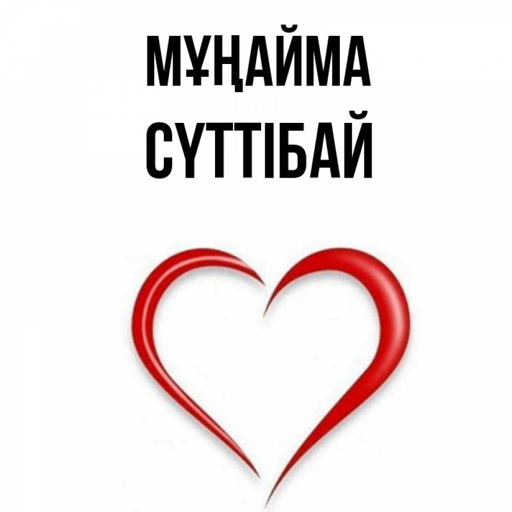 Күн сайын ашық хат с именем, СҮТТІБАЙ Мұңайма для любимой Онлайн тегін жүктеп алу тілектері бар керемет карта 