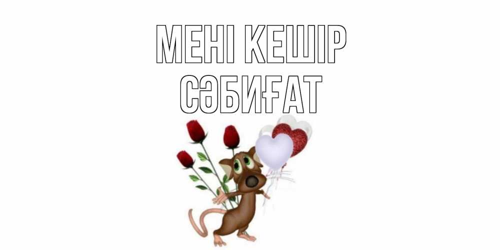 Күн сайын ашық хат с именем, СӘБИҒАТ Мені кешір прости Онлайн тегін жүктеп алу тілектері бар керемет карта 