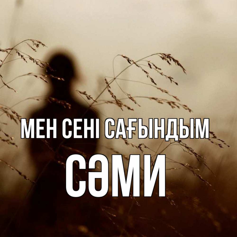 Күн сайын ашық хат с именем, СӘМИ Мен сені сағындым силуэт девушки Онлайн тегін жүктеп алу тілектері бар керемет карта 