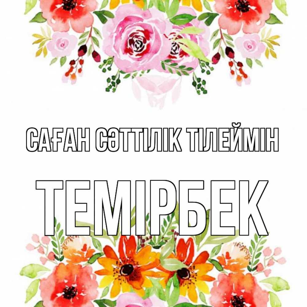 Күн сайын ашық хат с именем, ТЕМІРБЕК Саған сәттілік тілеймін открытка с цветами акварелью Онлайн тегін жүктеп алу тілектері бар керемет карта 