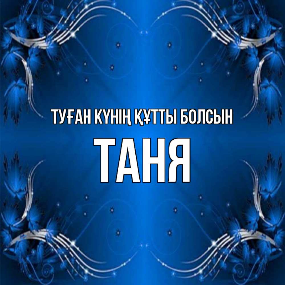 Күн сайын ашық хат с именем, Таня Туған күнің құтты болсын красивая рамочка с узорами Онлайн тегін жүктеп алу тілектері бар керемет карта 