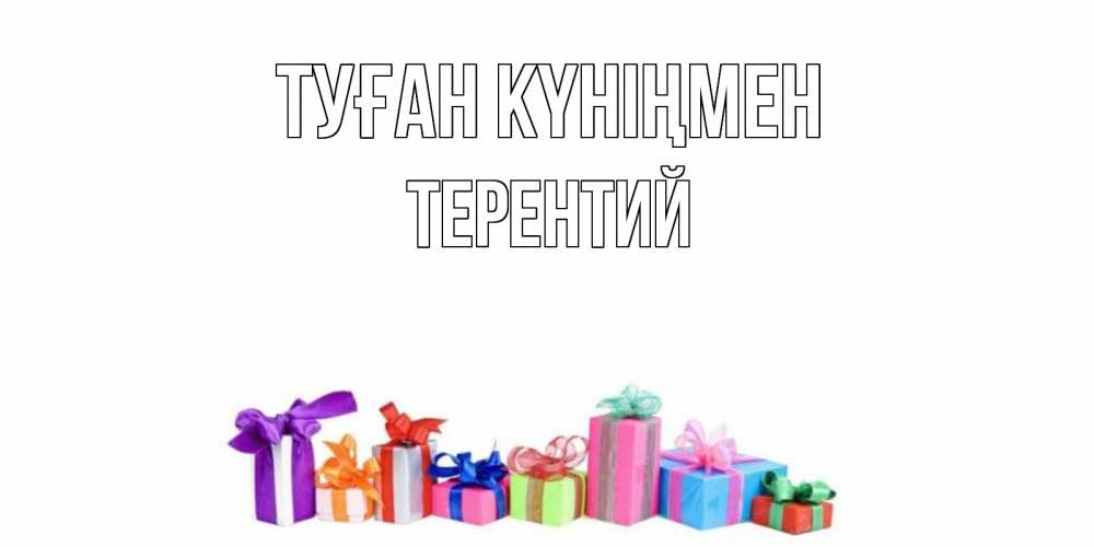 Күн сайын ашық хат с именем, Терентий Туған күніңмен Коробка, Онлайн тегін жүктеп алу тілектері бар керемет карта 