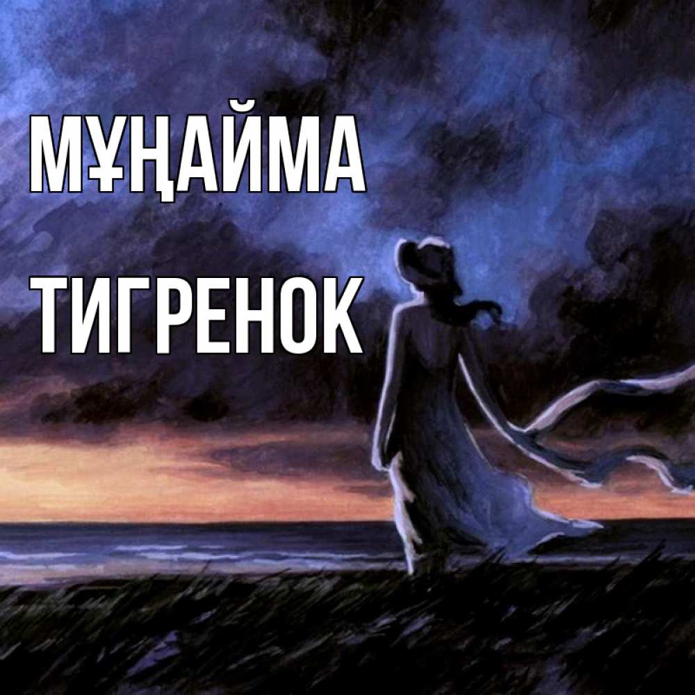 Күн сайын ашық хат с именем, Тигренок Мұңайма картина Онлайн тегін жүктеп алу тілектері бар керемет карта 