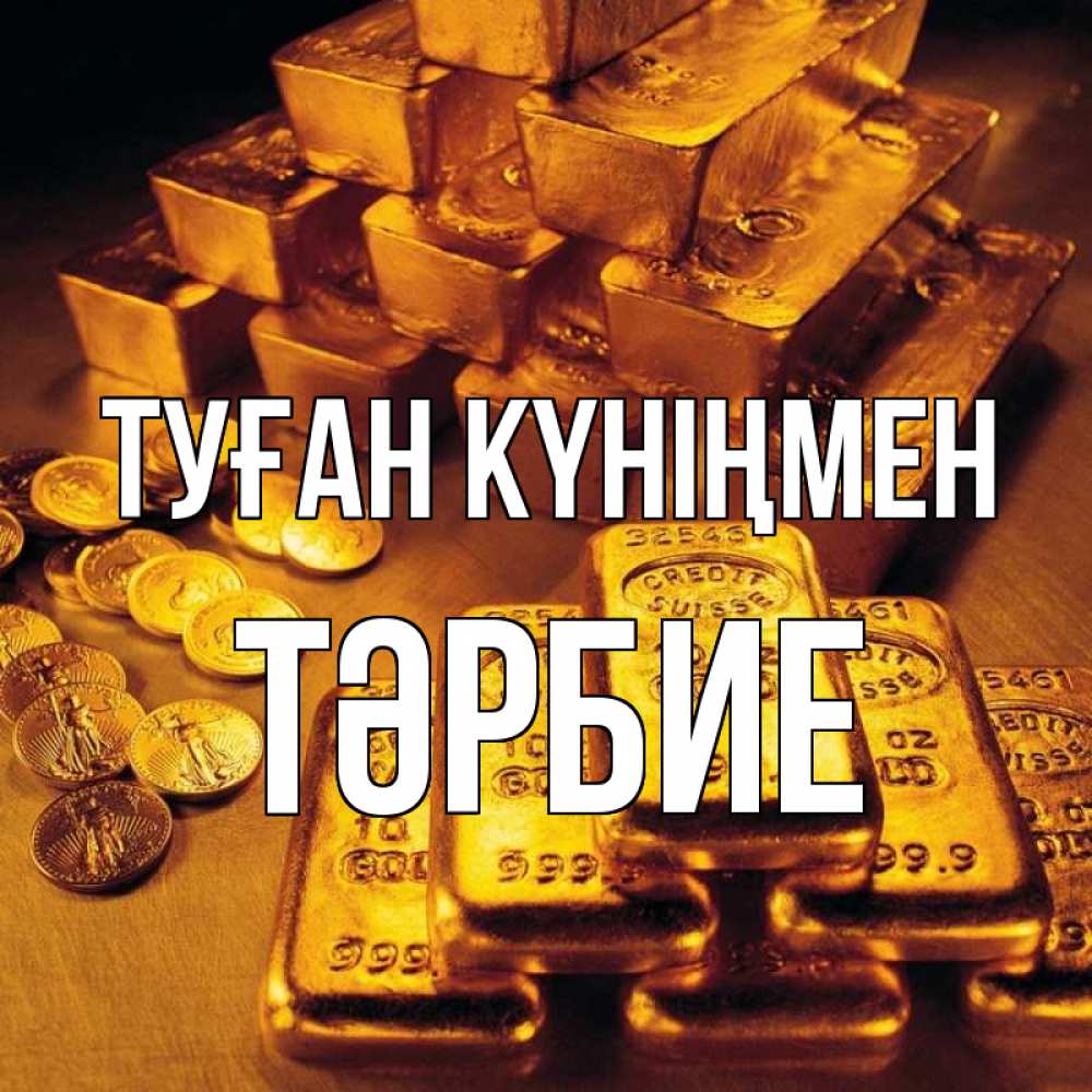 Күн сайын ашық хат с именем, ТӘРБИЕ Туған күніңмен со слитками золота и золотыми монетами Онлайн тегін жүктеп алу тілектері бар керемет карта 