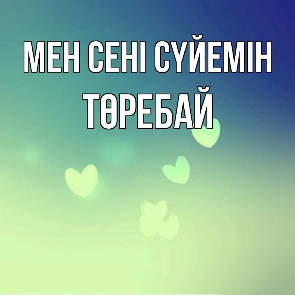 Күн сайын ашық хат с именем, Төребай Мен сені сүйемін градиент синий Онлайн тегін жүктеп алу тілектері бар керемет карта 